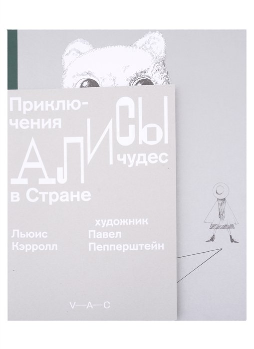 

Приключения Алисы в Стране чудес