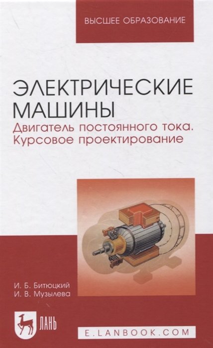 Битюцкий И., Музылева И. - Электрические машины. Двигатель постоянного тока. Курсовое проектирование