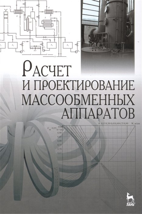 

Расчет и проектирование массообменных аппаратов: Учебное пособие