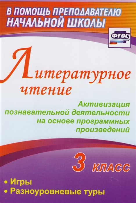 

Литературное чтение. 3 класс. Активизация познавательной деятельности на основе программных произвед