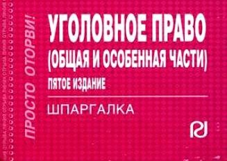  - Уголовное право (Общая и Особенная части) (3 изд) (мягк)(Шпаргалка Просто оторви) (отрывная) (карман.формат) (Инфра М)