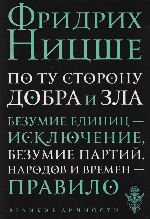 

По ту сторону добра и зла: прелюдия к философии будущего