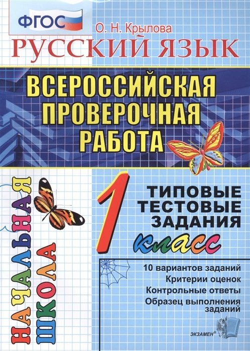 Крылова О. - Всероссийская проверочная работа. Русский язык. Типовые тестовые задания. 1 класс