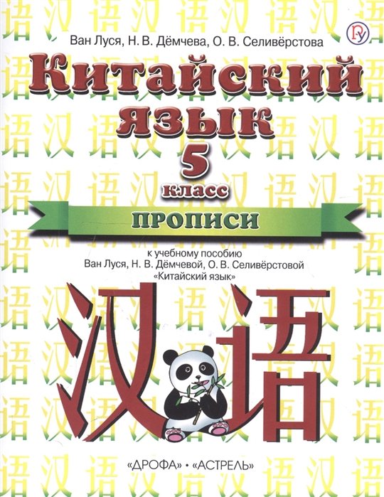 

Китайский язык. 5 класс. Прописи