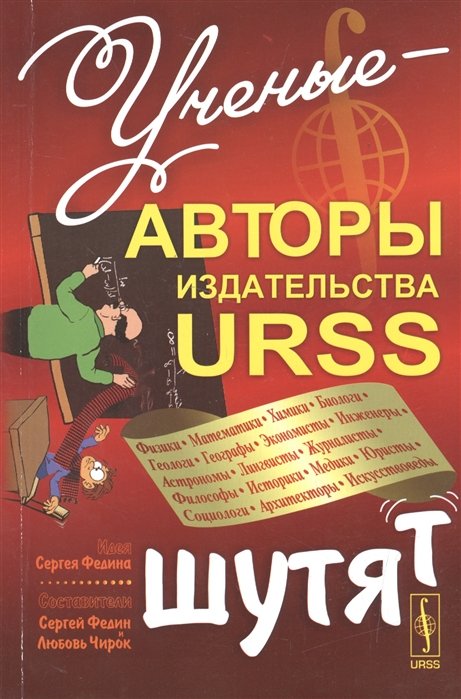 Ученые-авторы издательства URSS шутят