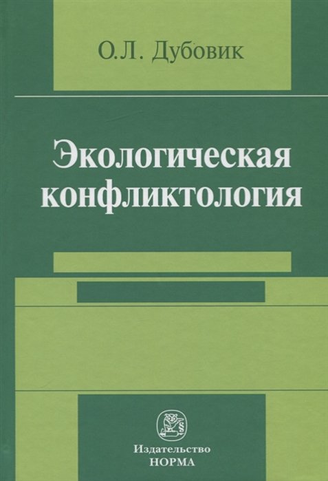 Дубовик О. - Экологическая конфликтология (предупреждение и разрешение эколого-правовых конфликтов)