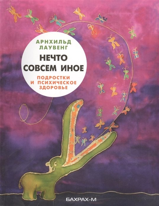 

Нечто совсем иное. Подростки и психическое здоровье
