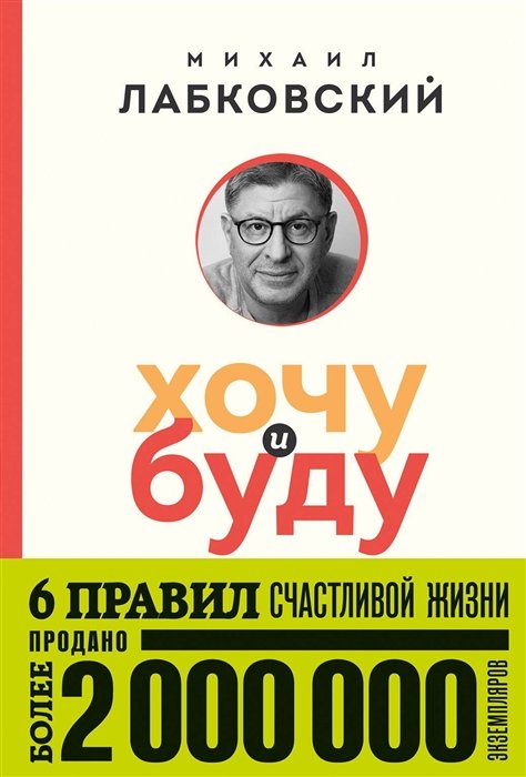 Лабковский Михаил - Хочу и буду. 6 правил счастливой жизни (покет)