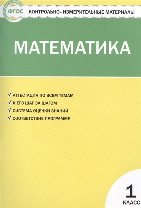 Ситникова Т.  - Математика. 1 класс. Аттестация по всем темам. К ЕГЭ шаг за шагом. Система оценки знаний. Соответствие программе. Издание третье, переработанное