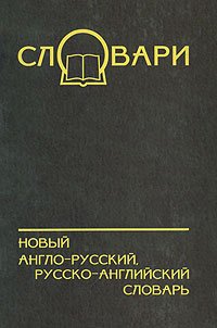 

Новый англо-русский, русско-английский словарь