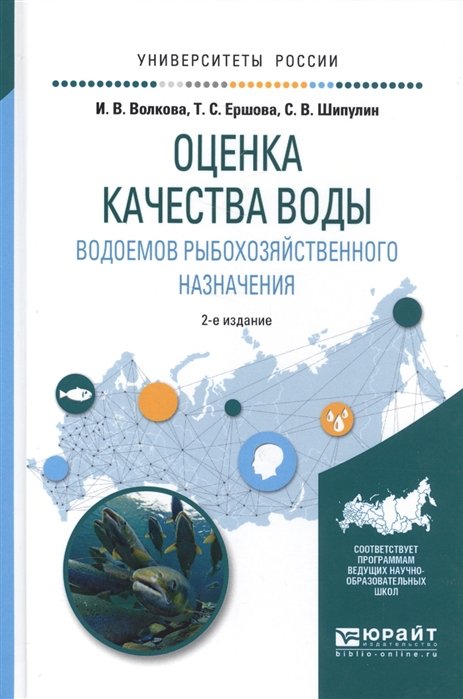 Волкова И., Ершова Т., Шипулин С. - Оценка качества воды водоемов рыбохозяйственного назначения. Учебное пособие