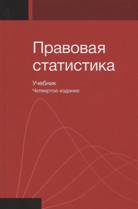 

Правовая статистика. Учебник