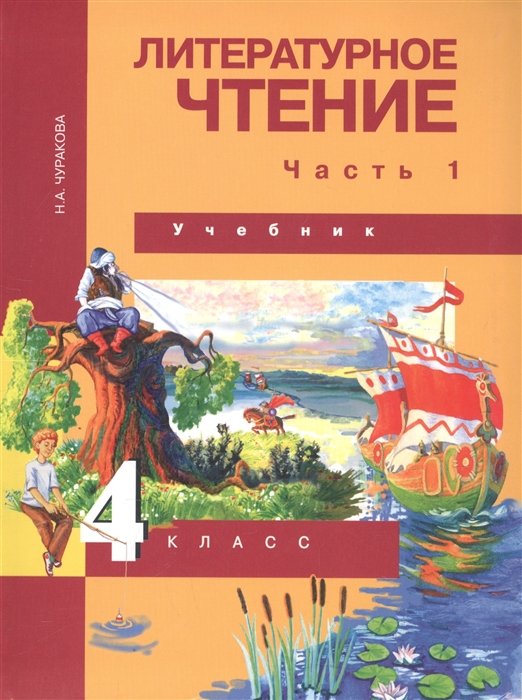 Чуракова Н. - Литературное чтение. 4 класс. Учебник. В двух частях. Часть 1