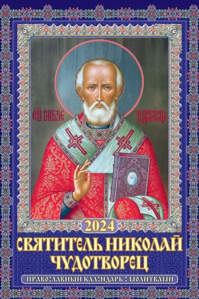 Календарь 2024г 320*480 "Святитель Николай Чудотворец" настенный, на спирали