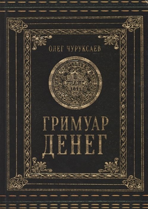 

Гримуар Денег