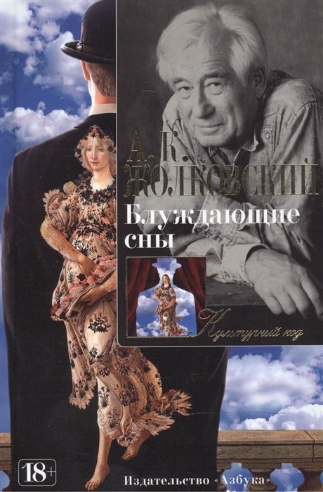 

Блуждающие сны. Статьи разных лет