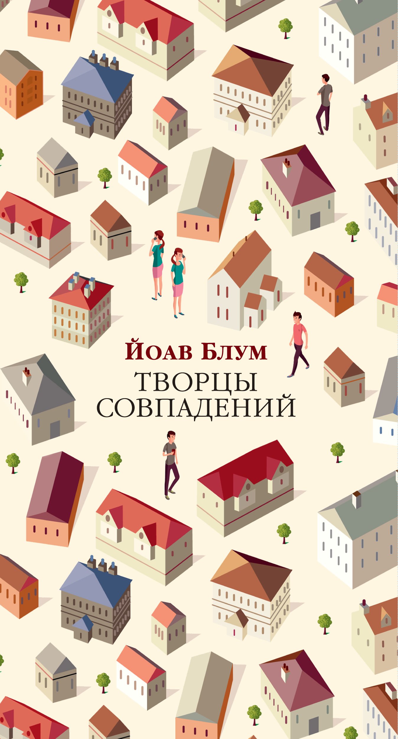 Творцы совпадений (Блум Йоав). ISBN: 978-5-389-15108-6 ➠ купите эту книгу с  доставкой в интернет-магазине «Буквоед»