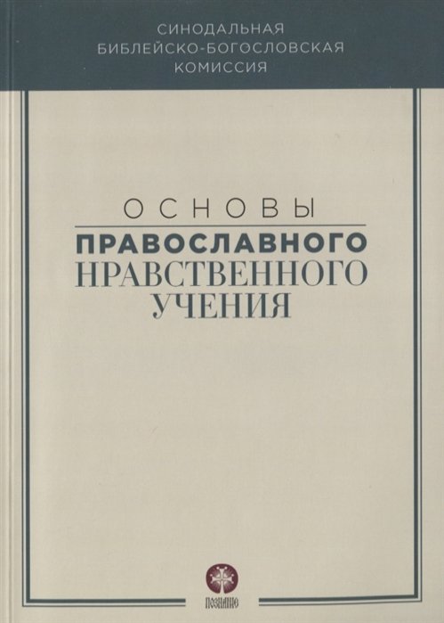 Митрополит Волоколамский Иларион (ред.) - Основы православного нравственного учения