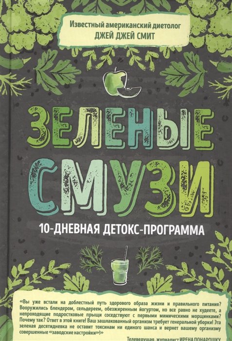 Смит Джей Джей - Зеленые смузи. 10-дневная детокс-программа