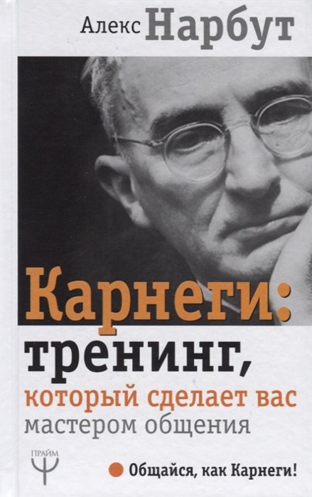 

Карнеги: тренинг, который сделает вас мастером общения