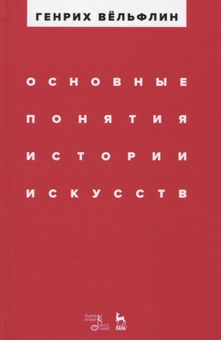 

Основные понятия истории искусств. Учебное пособие