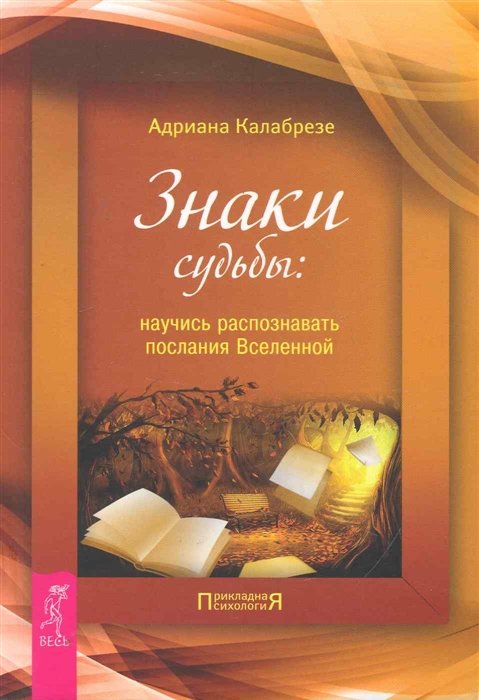 

Знаки судьбы: научись распознавать послания Вселенной / (мягк) (Прикладная психология). (2420). Калабрезе А. (Весь)