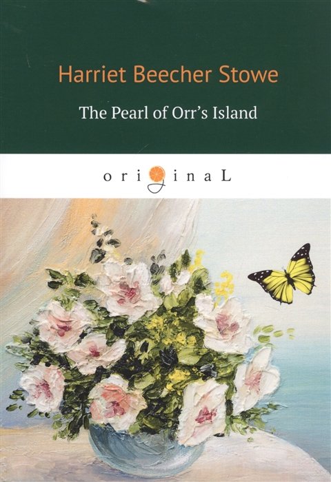 Бичер-Стоу Гарриет - The Pearl of Orr s Island = Жемчужина острова Орр: на англ.яз