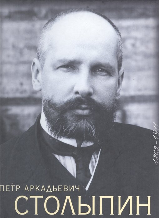 Петр Аркадьевич Столыпин 1862-1911