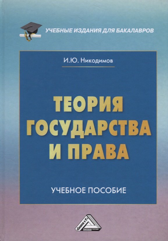 Теория государства и права. Учебное пособие