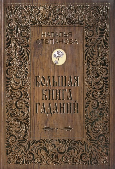 

Большая книга гаданий (Золот.тиснен.)