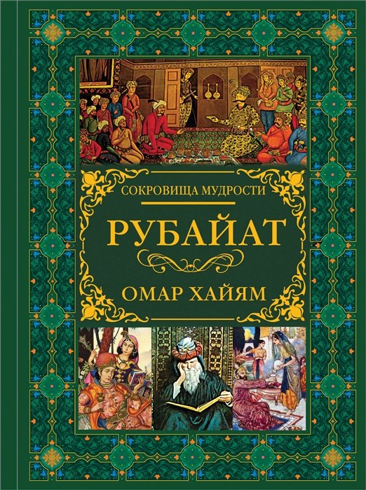 Хайам Омар - Рубайат