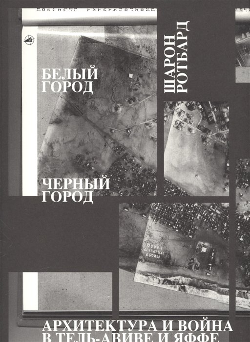 

Белый город, Черный город. Архитектура и война в Тель-Авиве и Яффе