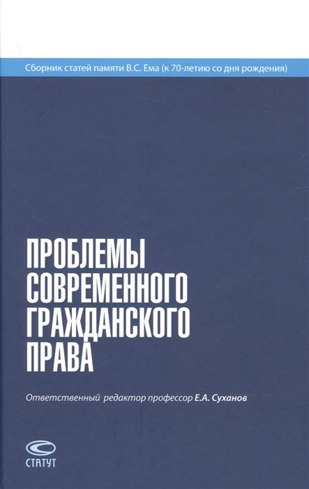 Суханов Е.  - Проблемы современного гражданского права. Сборник статей памяти В. С. Ема (к 70-летию со дня рождения)