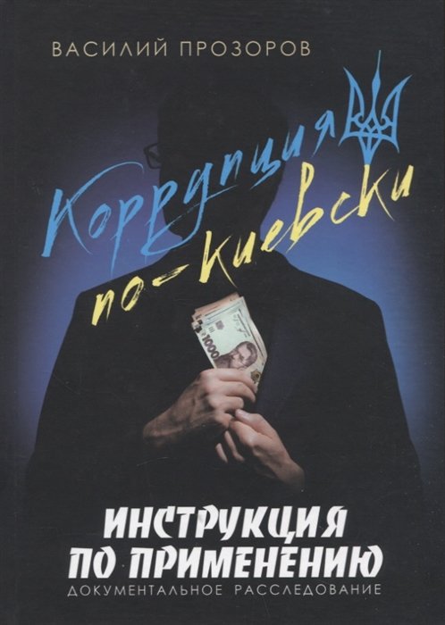 Коррупция по-киевски: инструкция по применению. Документальное расследование
