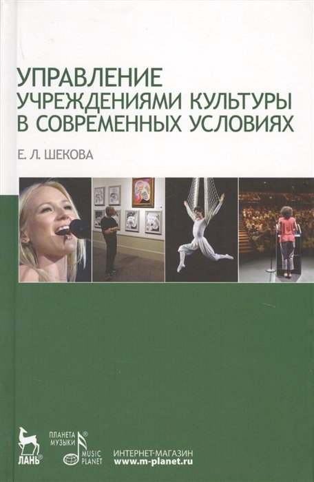 Шекова Е. - Управление учреждениями культуры в современных условиях. Учебное пособие