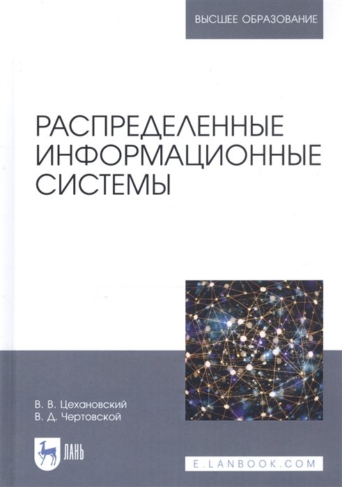 Цехановский В., Чертовской В. - Распределенные информационные системы. Учебник