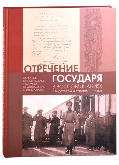        / Abdication of Tsar Nicholas II in Memoirs of Witnesses and Contemporaries