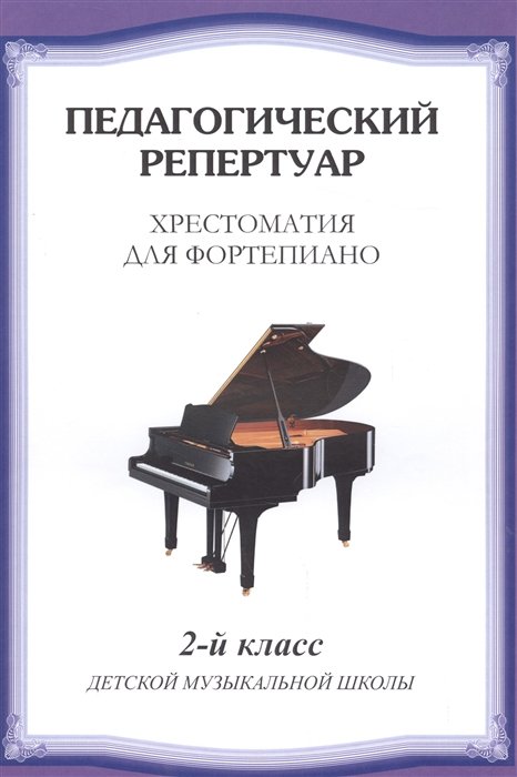 

Хрестоматия для фортепиано. 2-й класс детской музыкальной школы