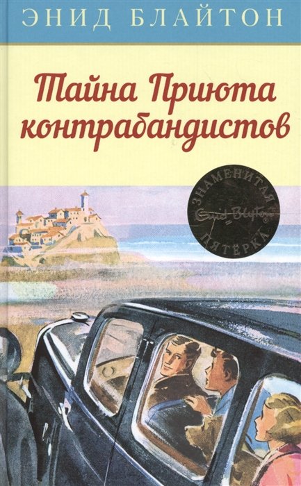 Блайтон Э. - Тайна Приюта контрабандистов. Книга 4