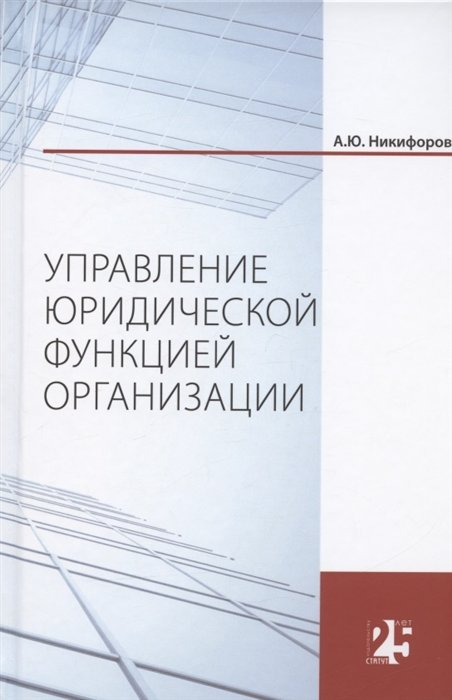 Никифоров А. - Управление юридической функцией организации. Монография