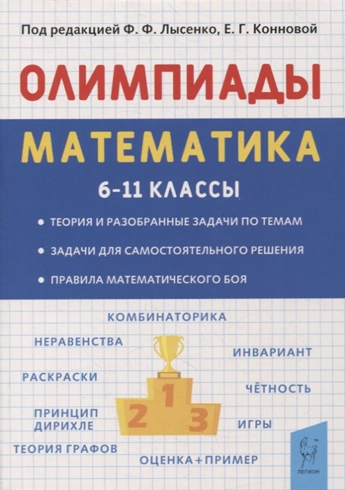 Коннова Е., Дремов В., Иванов С.  - Математика. 6-11 классы. Подготовка к олимпиадам. Основные идеи, темы, типы задач