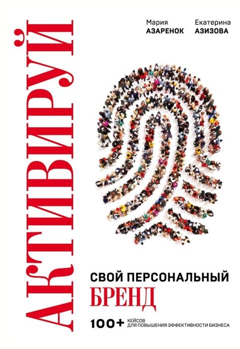 

Активируй свой персональный бренд! 100 кейсов для повышения эффективности бизнеса