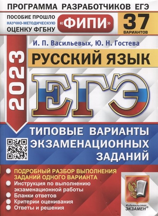 Васильевых И.П., Гостева Ю.Н. - ЕГЭ ФИПИ 2023. Русский язык. 37 вариантов. Типовые варианты экхаменационных заданий