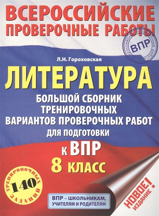 Гороховская Людмила Николаевна - Литература. Большой сборник тренировочных вариантов проверочных работ для подготовки к ВПР. 8 класс