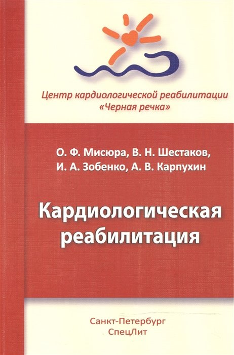 Кардиологическая реабилитация