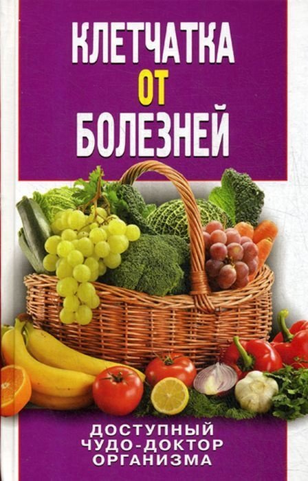 

Клетчатка от болезней