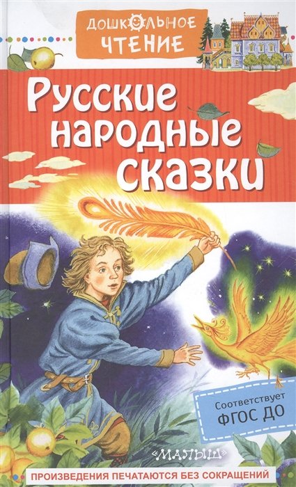 Афанасьев Александр Николаевич - Русские народные сказки