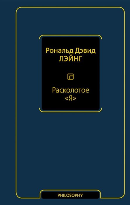 Лэйнг Рональд Дэвид - Расколотое "Я"