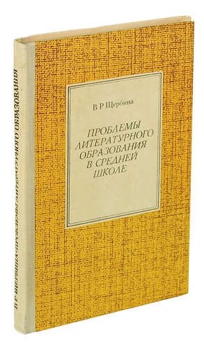 

Проблемы литературного образования в средней школе