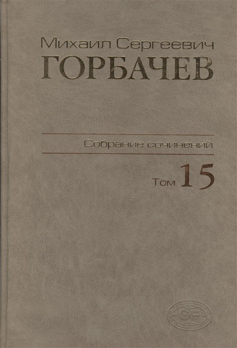 Горбачев М. - Михаил Сергеевич Горбачев. Собрание сочинений. Том 15. Июнь - сентябрь 1989